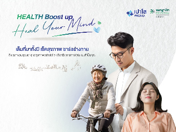 โปรแกรมตรวจสุขภาพ Health Boost Up - Heal Your Mind
